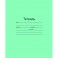 Тетрадь школьная 18л. Зелёная обложка Маяк, офсет, клетка Т5018 Т2 5Г