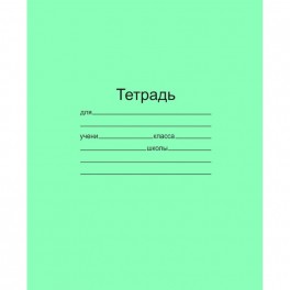 Тетрадь школьная 18л. Зелёная обложка Маяк, офсет, клетка Т5018 Т2 5Г