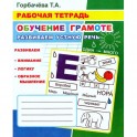 Тетрадь рабочая Обучение грамоте.Развиваем устную речь,33 стр,9785000337141