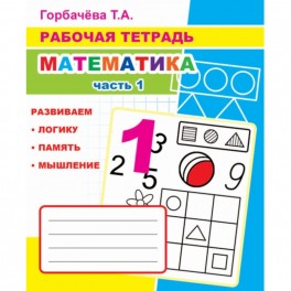 Тетрадь рабочая Математика.1 Часть,33 стр,офсет,9785000336953