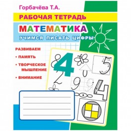 Тетрадь рабочая Математика.Учимся писать цифры,33 стр,офсет,9785000337028