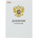 Дневник школьный универсальный 40л Герб обл.карт.скоба офсет