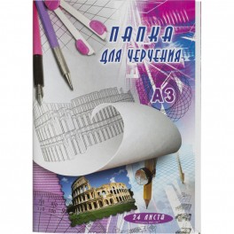 Папка для черчения без рамки  А3 24листа ватман 200г/кв.м