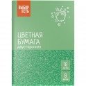 Бумага цветная Всезнайка 16л.8цв двусторон.газетная скоба обл.офсет