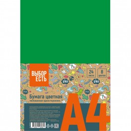 Бумага цветная Выбор Есть Отличник А4 24л 8цв.одностор, мелован, пакет