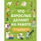 Энциклопедия Что взрослые делают на работе?,978-5-00195-297-8