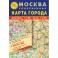 Карта складнаяМосква современная.Карта городас метро/МЦК/улицы,КС35