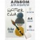 Альбом д/рисов.акварелью Kroyter 40л А4,склейка,тв.подл,бл.160гДрузья 00072