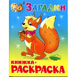 Раскраска Загадки КРСМ-03