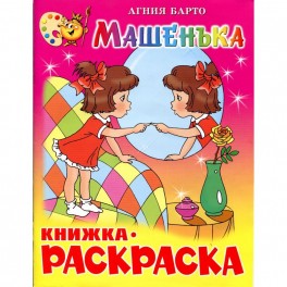 Раскраска Машенька КРСМ-07