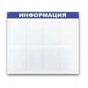 Информационное оборудование Стенд  Информация , 8 отд. 780x990 'B4252