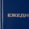 Ежедневник недатированный Attache Economy,бумвинил,синий,А5,128х200мм,128л