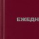 Ежедневник недатированный Attache Economy,бордо,А6,105х140мм