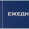 Ежедневник недатированный синий бумвинил,128х200,128л, Attache Economy