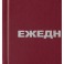 Ежедневник недатированный Attache Economy, бумвинил,бордо,А5,128х200мм,160л