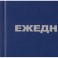 Ежедневник недатированный Attache Economy,бумвинил,синий,А5,128х200мм,160л