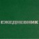 Ежедневник недатированный А5,128л.,55-65 г,бумвинил зеленый,Attache Economy