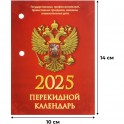 Календарь настол,перек,2025,С госсимволикой,офс,2 кр,100х140,НПК-34-25