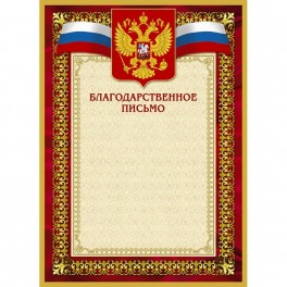 Благодарственное письмо 42/БП красн рам,герб,трик.,230 г/кв.м,10шт/уп