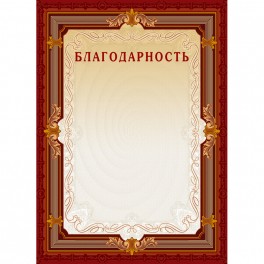 Благодарность А4-15/Б кор.рамка,без герба230г/кв.м10шт/уп