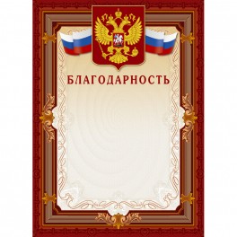 Благодарность А4-41/Б корич.рамка,герб,трик230г/кв.м10шт/уп