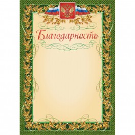 Благодарность герб и флаг,рамка лавровый лист,А4,КЖ-158,15шт/уп.