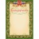 Благодарность герб и флаг,рамка лавровый лист,А4,КЖ-158,15шт/уп.