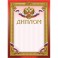 Диплом бордовая рамка герб трик 230 г/кв.м 10шт/уп