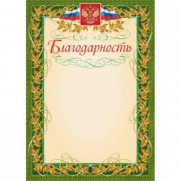 Благодарность (с гербом и флагом, рамка лавровый лист) (уп. 40 шт) КЖ-158уп