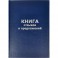 Книга отзывов и предложений в тв.переплете A5 96л(бумвин.с тесн)