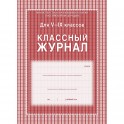 Журнал 5-9 кл,А4,обл.7БЦ,цвет,блок офсет КЖ-34