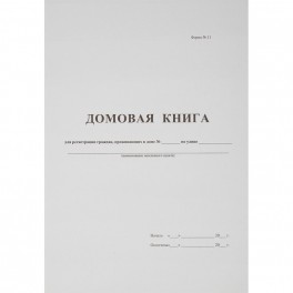 Книга Домовая книга (поквартирная) 16 лист., офсет