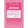 Журнал контроля и учета педагога,обл.мягк.цв,офсет,блок газет, КЖ-100