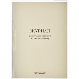 Журнал регистрации приказов  по личному СОСТАВУ, 32л
