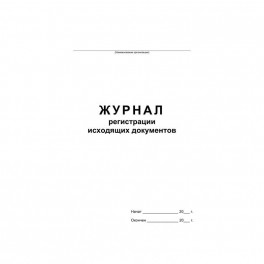 Журнал регистрации исходящих документов,офсет,скрепка48 л