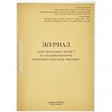 Журнал учета присвоения груп пы I по электробезопасности 32л