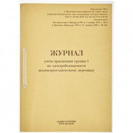 Журнал учета присвоения груп пы I по электробезопасности 32л