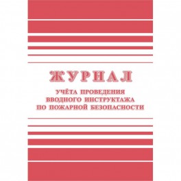 Журнал регистрации вводного противопожарного инструктажа КЖ 1556