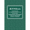 Журнал осмотра рук и открыт частей тела на налич гнойничк. заболеван КЖ4120