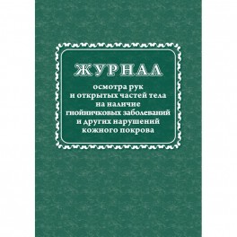 Журнал осмотра рук и открыт частей тела на налич гнойничк. заболеван КЖ4120