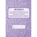 Журнал учета проверок юридического лица, инд .предпринимателя КЖ 611