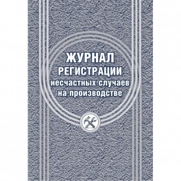 Журнал регистрации несчастных случаев на производстве КЖ-537/1