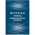 Журнал учета медицинских книжек КЖ-4233