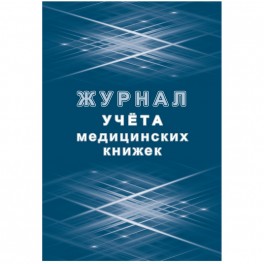 Журнал учета медицинских книжек КЖ-4233