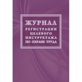 Журнал регистрации целевого инструктажа по охране труда КЖ-1638