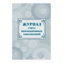 Журнал учёта инфекционных заболеваний, форма № 060/у, КЖ-529