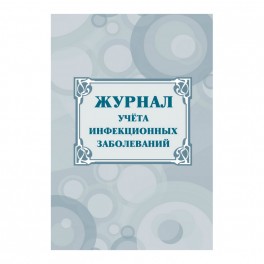 Журнал учёта инфекционных заболеваний, форма № 060/у, КЖ-529