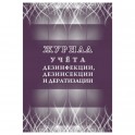 Журнал учета дезинфекции, дезинсекции и дератизации,форма №10-вет, КЖ-1477