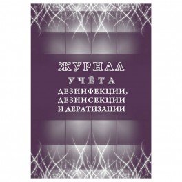 Журнал учета дезинфекции, дезинсекции и дератизации,форма №10-вет, КЖ-1477