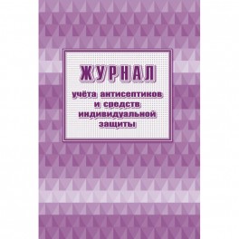 Журнал учета антисептиков и средств индивидуальной защиты А4,24л,2шт/уп